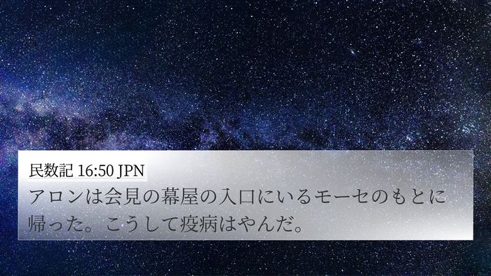 民数記 16:50 JPN 4K Wallpaper - アロンは会見の幕屋の入口にいるモ - 4K Wallpaper Bible Verse