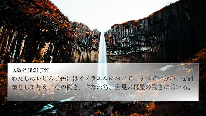 民数記 18:21 JPN Bible Verse Image