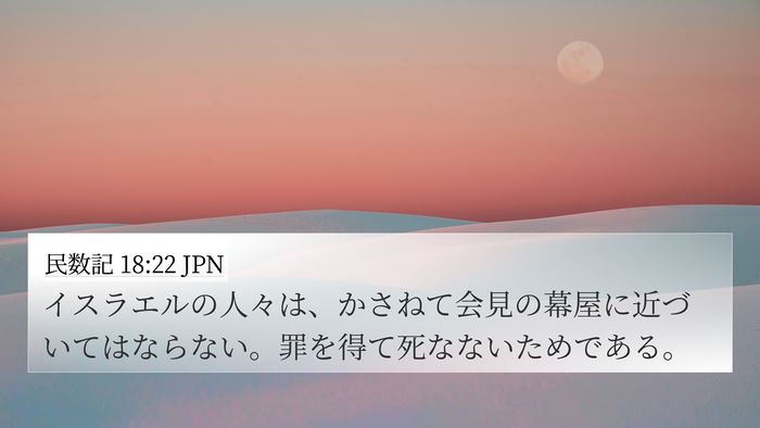 民数記 18:22 JPN Bible Verse Image