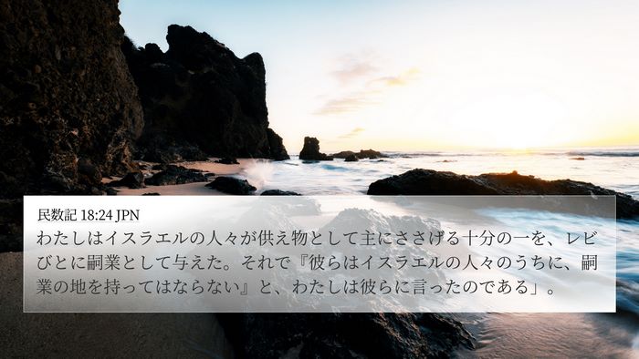 民数記 18:24 JPN Bible Verse Image