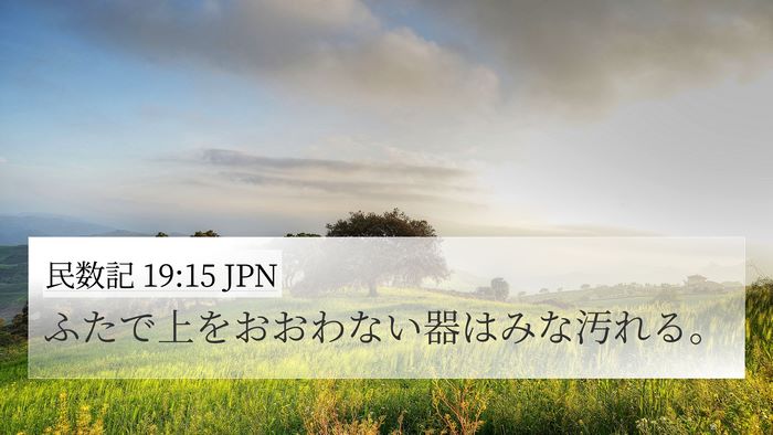 民数記 19:15 JPN 4K Wallpaper - ふたで上をおおわない器はみな汚れ - 4K Wallpaper Bible Verse
