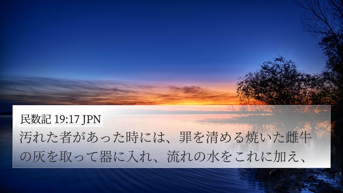 民数記 19:17 JPN Bible Verse Image