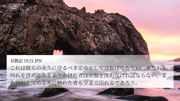 民数記 19:21 JPN Bible Verse Image