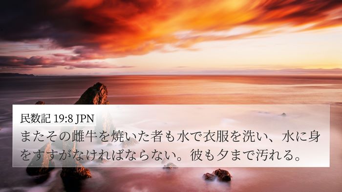 民数記 19:8 JPN Bible Verse Image