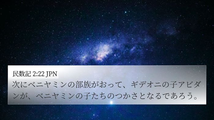 民数記 2:22 JPN Bible Verse Image