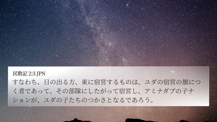 民数記 2:3 JPN Bible Verse Image