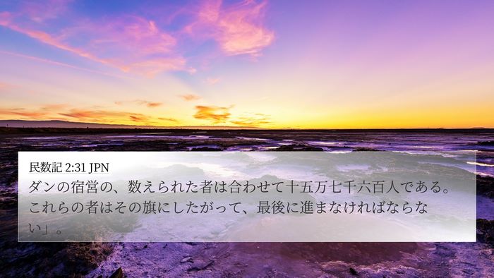 民数記 2:31 JPN 4K Wallpaper - ダンの宿営の、数えられた者は合わ - 4K Wallpaper Bible Verse