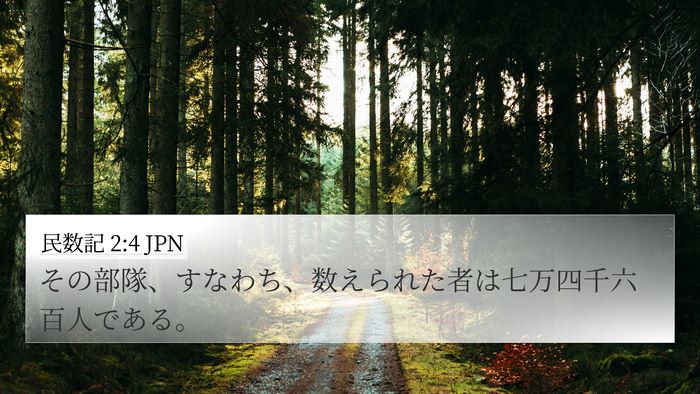 民数記 2:4 JPN Bible Verse Image