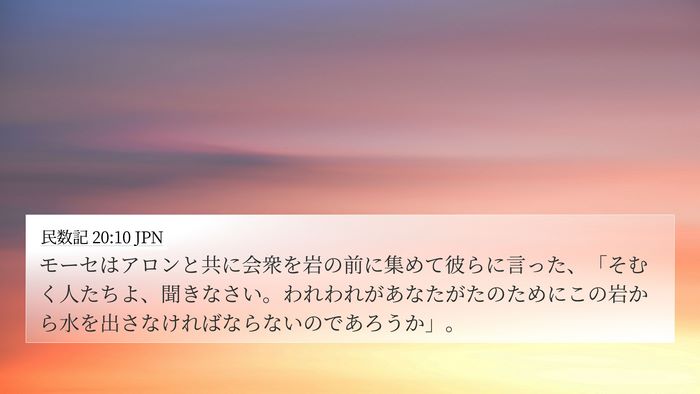 民数記 20:10 JPN Bible Verse Image