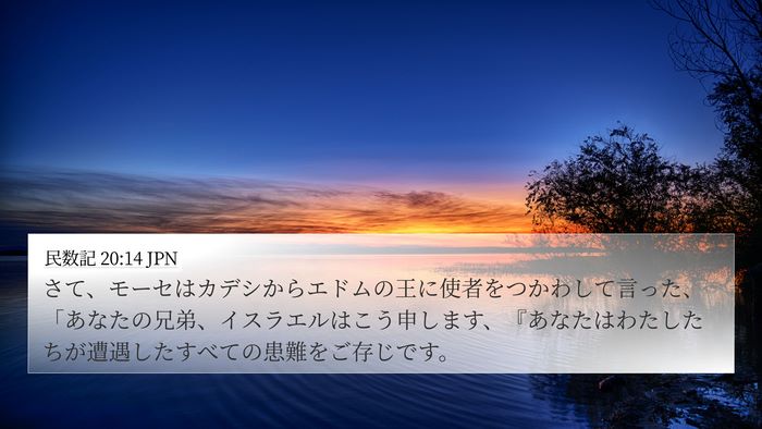 民数記 20:14 JPN Bible Verse Image