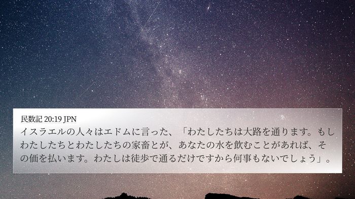 民数記 20:19 JPN Bible Verse Image