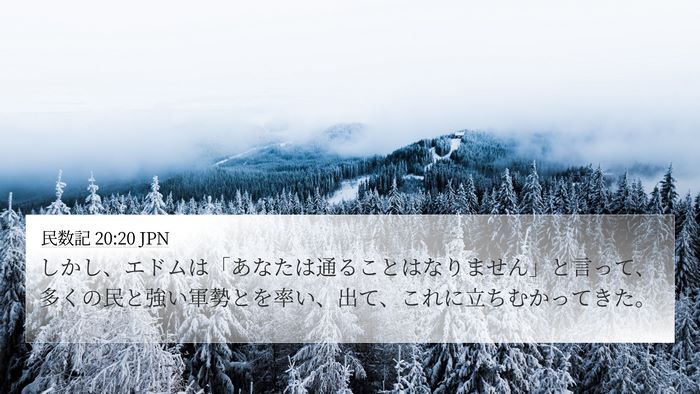 民数記 20:20 JPN 4K Wallpaper - しかし、エドムは「あなたは通るこ - 4K Wallpaper Bible Verse