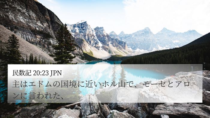 民数記 20:23 JPN 4K Wallpaper - 主はエドムの国境に近いホル山で、 - 4K Wallpaper Bible Verse