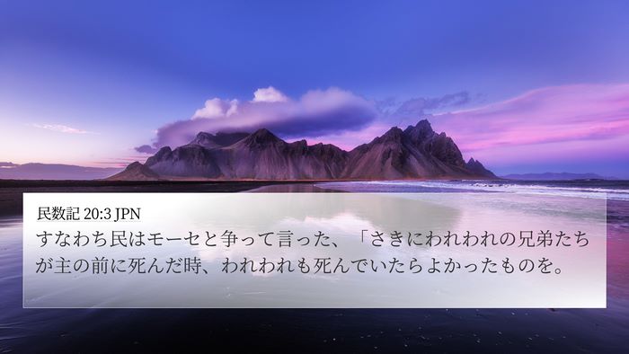 民数記 20:3 JPN Bible Verse Image