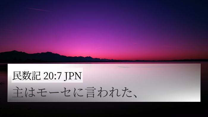 民数記 20:7 JPN Bible Verse Image