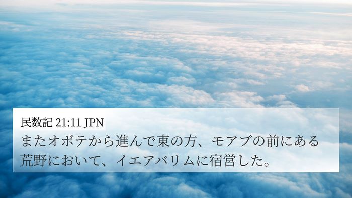 民数記 21:11 JPN Bible Verse Image