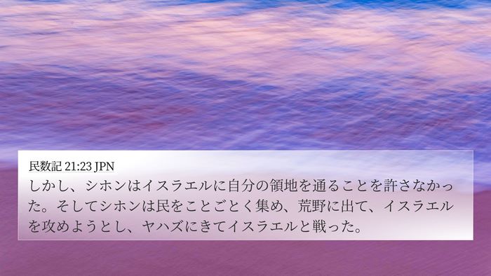 民数記 21:23 JPN Bible Verse Image