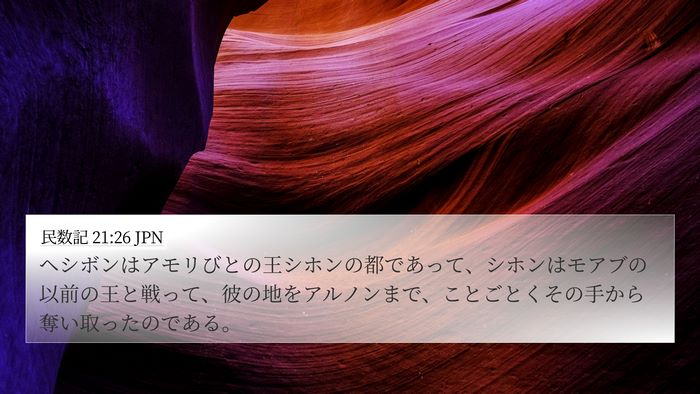 民数記 21:26 JPN Bible Verse Image
