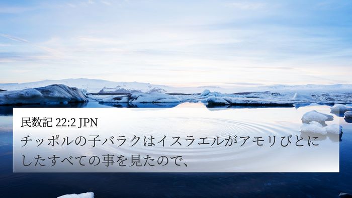 民数記 22:2 JPN Bible Verse Image