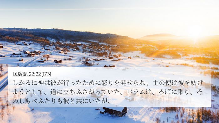 民数記 22:22 JPN Bible Verse Image