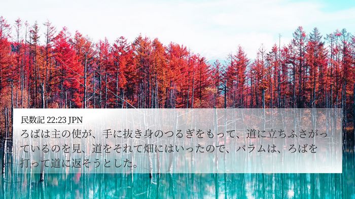 民数記 22:23 JPN Bible Verse Image
