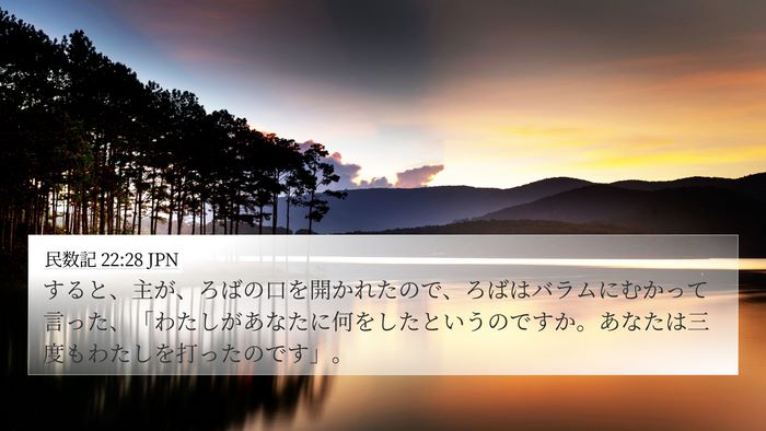 民数記 22:28 JPN Bible Verse Image