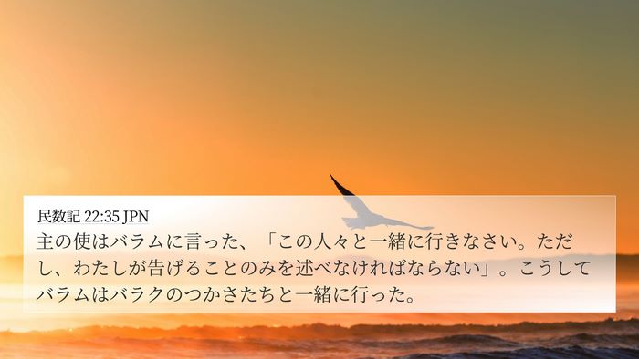 民数記 22:35 JPN 4K Wallpaper - 主の使はバラムに言った、「この人 - 4K Wallpaper Bible Verse