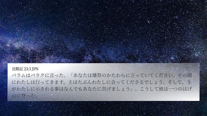 民数記 23:3 JPN Bible Verse Image