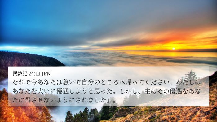 民数記 24:11 JPN Bible Verse Image