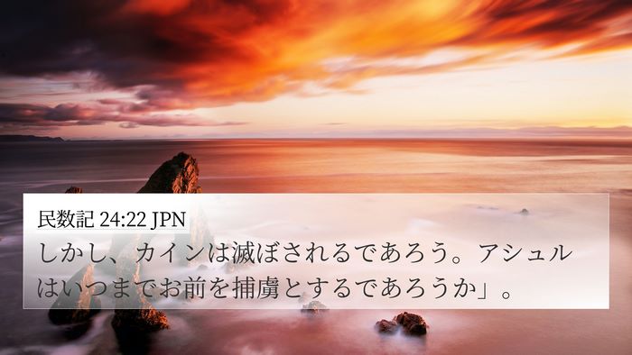 民数記 24:22 JPN 4K Wallpaper - しかし、カインは滅ぼされるであろ - 4K Wallpaper Bible Verse