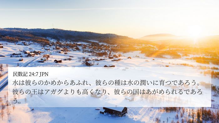 民数記 24:7 JPN Bible Verse Image