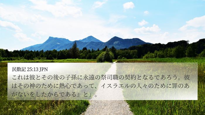民数記 25:13 JPN 4K Wallpaper - これは彼とその後の子孫に永遠の祭 - 4K Wallpaper Bible Verse