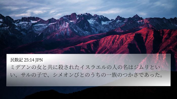 民数記 25:14 JPN Bible Verse Image