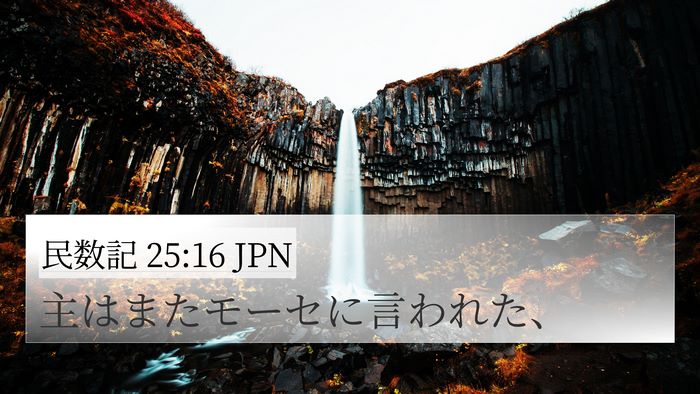 民数記 25:16 JPN 4K Wallpaper - 主はまたモーセに言われた、 - 4K Wallpaper Bible Verse