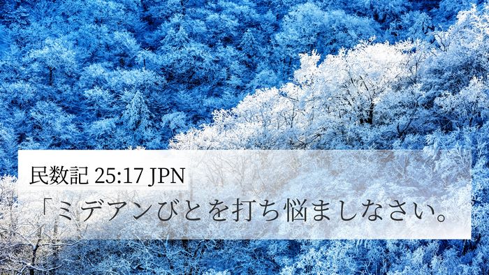 民数記 25:17 JPN 4K Wallpaper - 「ミデアンびとを打ち悩ましなさい - 4K Wallpaper Bible Verse
