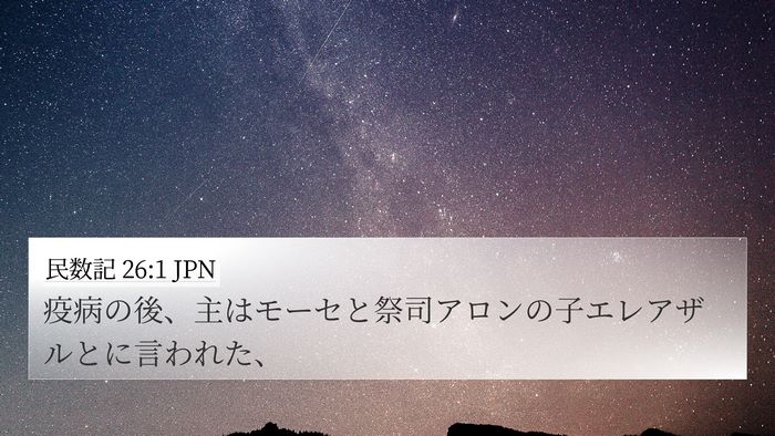 民数記 26:1 JPN Bible Verse Image