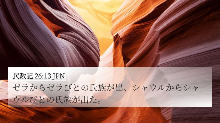 民数記 26:13 JPN 4K Wallpaper - ゼラからゼラびとの氏族が出、シャ - 4K Wallpaper Bible Verse