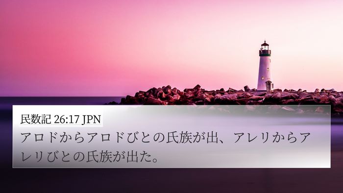 民数記 26:17 JPN 4K Wallpaper - アロドからアロドびとの氏族が出、 - 4K Wallpaper Bible Verse