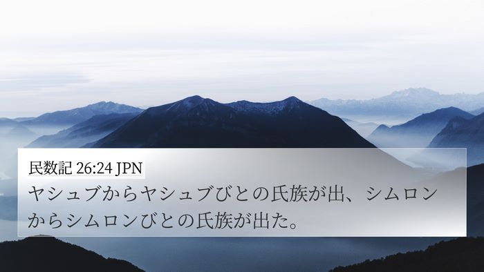 民数記 26:24 JPN 4K Wallpaper - ヤシュブからヤシュブびとの氏族が - 4K Wallpaper Bible Verse