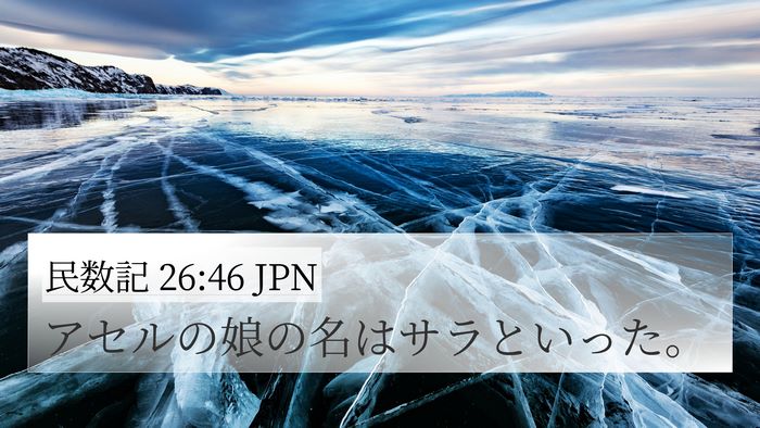 民数記 26:46 JPN 4K Wallpaper - アセルの娘の名はサラといった。 - 4K Wallpaper Bible Verse