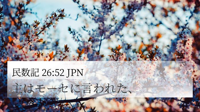 民数記 26:52 JPN 4K Wallpaper - 主はモーセに言われた、 - 4K Wallpaper Bible Verse