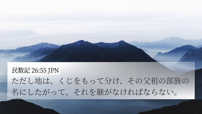 民数記 26:55 JPN Bible Verse Image
