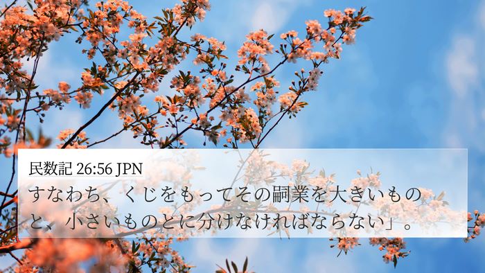 民数記 26:56 JPN 4K Wallpaper - すなわち、くじをもってその嗣業を - 4K Wallpaper Bible Verse
