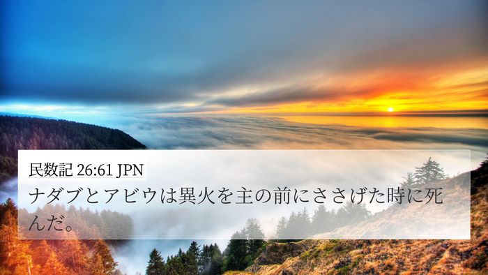 民数記 26:61 JPN Bible Verse Image