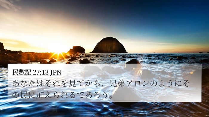 民数記 27:13 JPN Bible Verse Image