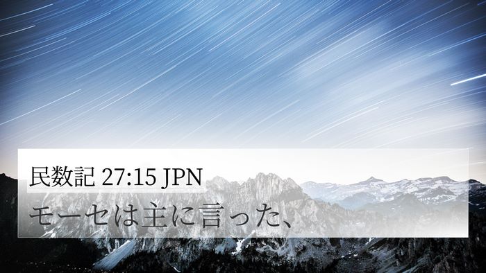 民数記 27:15 JPN 4K Wallpaper - モーセは主に言った、 - 4K Wallpaper Bible Verse