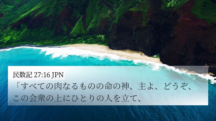 民数記 27:16 JPN Bible Verse Image