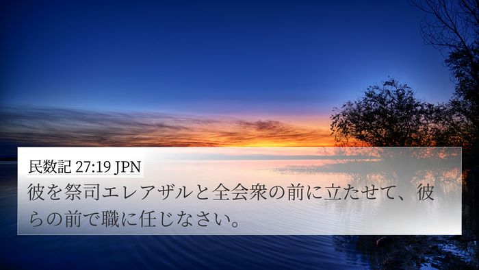 民数記 27:19 JPN 4K Wallpaper - 彼を祭司エレアザルと全会衆の前に - 4K Wallpaper Bible Verse
