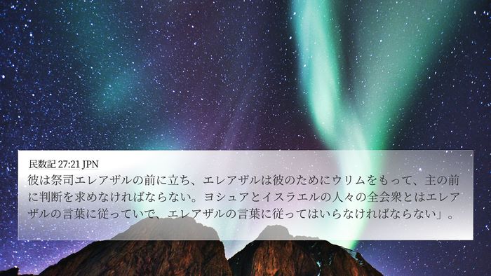民数記 27:21 JPN Bible Verse Image