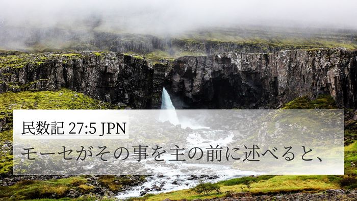 民数記 27:5 JPN Bible Verse Image